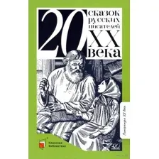 Двадцать сказок русских писателей XX века