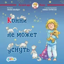 Конни не может уснуть