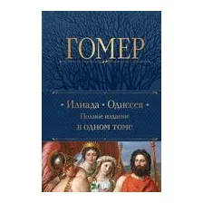 Илиада. Одиссея. Полное издание в одном томе