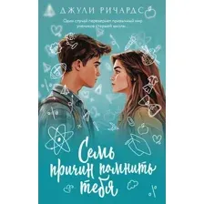 Художественная книга АСТ Семь причин помнить тебя, мягкая обложка (Ричардс Джули)
