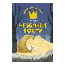 Незваные гости
