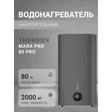 THERMEX MARA 80 (PRO)