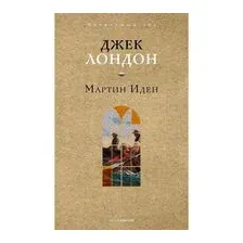 Мартин Иден