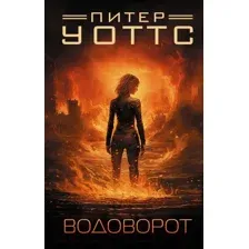 Художественная книга АСТ Водоворот / 9785171487089 (Уоттс П.)