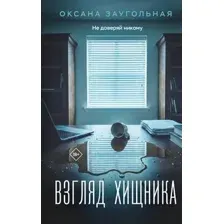 Взгляд хищника