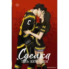 Книга издательства АСТ. Сделка. Хиты Эль Кеннеди (Кеннеди Э.)