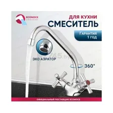Смеситель Econoce EC0422