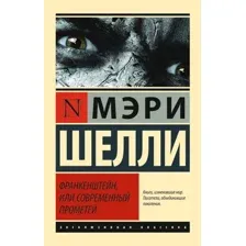 Книга издательства АСТ. Франкенштейн, или Современный Прометей 978-5-17-092594-0