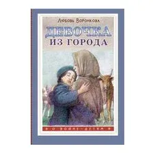 Девочка из города