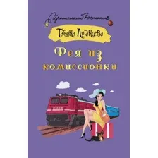 Художественная книга АСТ Фея из комиссионки, мягкая обложка (Луганцева Татьяна)