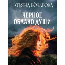 Черное облако души