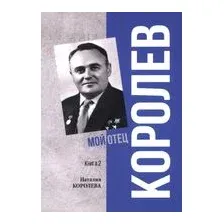 Королев. Мой отец. В 2 книгах. Книга 2