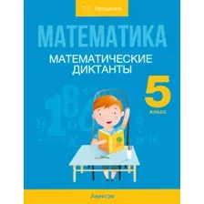 Математика. 5 класс. Математические диктанты. 2025