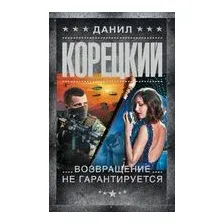 Возвращение не гарантируется