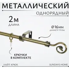 Карниз для штор Sundays Home Лайт Крюк 16мм однорядный (антик, 2м)