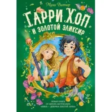 Художественная книга Махаон Гарри Хоп и золотой эликсир (Витчер М.)