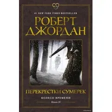 Книга издательства Азбука. Колесо Времени. Книга 10. Перекрестки сумерек (Джордан Р.)