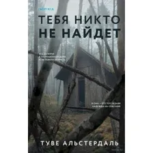 Тебя никто не найдёт