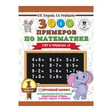 3000 примеров по математике. 1 класс. Счёт в пределах 10