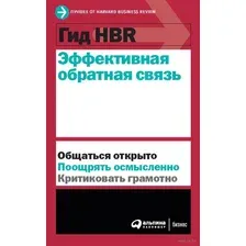 Гид HBR. Эффективная обратная связь