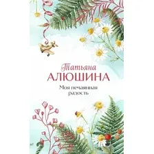 Книга издательства Эксмо. Моя нечаянная радость (Алюшина Татьяна)