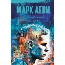 Художественная книга КоЛибри Влюбленный призрак / 9785389246058 (Леви М.)
