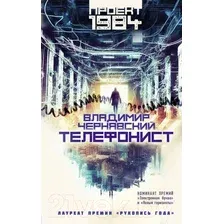 Художественная книга АСТ Телефонист / 9785171605599 (Чернявский В.Е.)