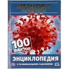 КОРОНАВИРУС И ДРУГИЕ ВИРУСЫ. 100 ФАКТОВ ЭНЦИКЛОПЕДИЯ