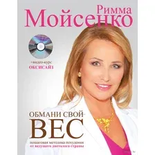 Обмани свой вес (+ CD)