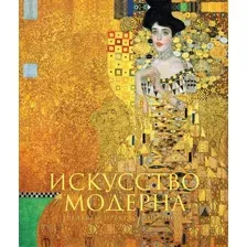 Нехудожественная книга Эксмо Искусство модерна и ар-нуво. Новое оформление