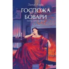 Госпожа Бовари