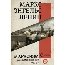 Нехудожественная книга АСТ Марксизм (Маркс К., Энгельс Ф.)