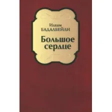 Книга издательства Вече. Большое сердце (Бадалбейли И.)