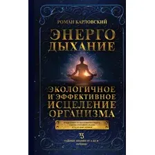 Книга АСТ Энергодыхание (Карловский Роман 9785171790981)