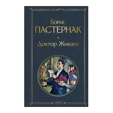Доктор Живаго