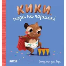 Развивающая книга CLEVER Играем. Учимся. Развиваемся. Кики, пора на горшок!
