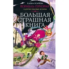 Художественная книга АСТ Корабль-призрак и другие ужасные истории (Усачева Е.А.)