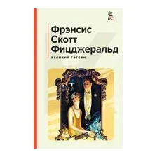 Великий Гэтсби