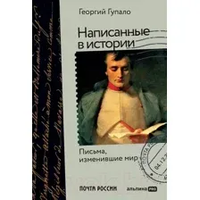 Написанные в истории. Письма, изменившие мир