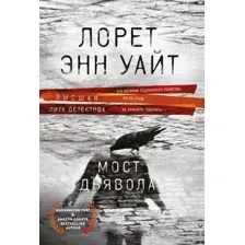 Книга издательства Эксмо. Мост Дьявола (Уайт Л.)