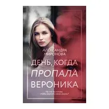 День, когда пропала Вероника