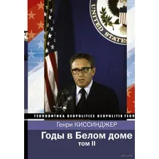 Годы в Белом доме. Том 2