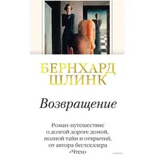 Книга издательства Иностранка. Возвращение (Шлинк Б.)