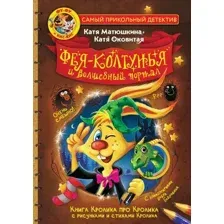 Художественная книга АСТ Фу-Фу и Кис-Кис. Фея-колтунья и волшебный портал (Матюшкина К., Оковитая Е.)