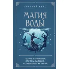 Нехудожественная книга Эксмо Магия воды. Теория и практика (9785042282805)