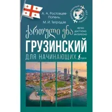 Учебное пособие АСТ Грузинский для начинающих (Ростовцев-Попель Александр, Тетрадзе Мака)