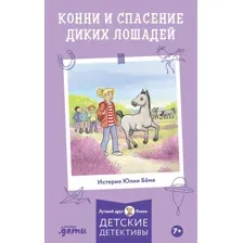 Художественная книга Альпина Конни и спасение диких лошадей (Беме Юлия, Альбрехт Хердис 9785961484366)