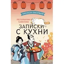 Художественная книга АСТ Ресторанчик Камогава. Записки с кухни / 9785171510473 (Касивай Х.)
