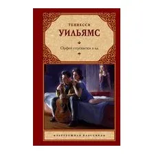 Орфей спускается в ад
