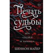 Печать судьбы